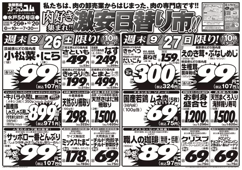 ジャパンミートのカタログ | 排他的な取引と掘り出し物 | 2026-09-26T00:00:00.000Z - 2026-10-02T00:00:00.000Z