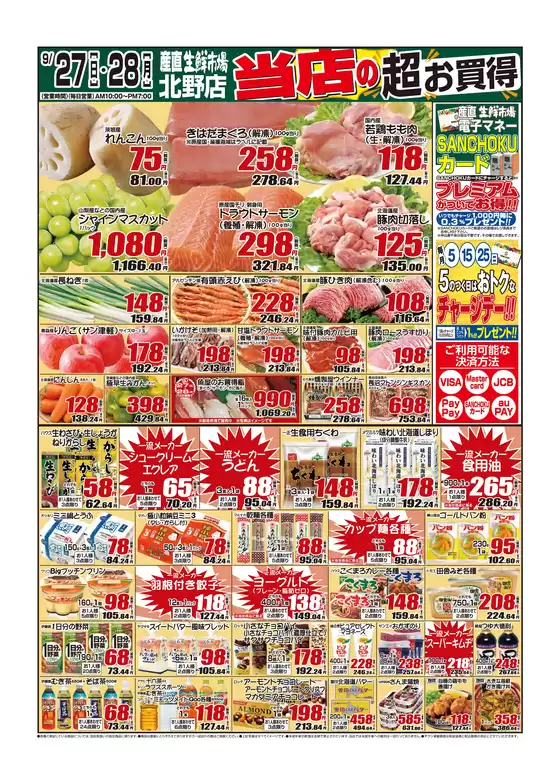 産直生鮮市場のカタログ | すべてのお客様のためのトップディール | 2026-09-27T00:00:00.000Z - 2026-09-28T00:00:00.000Z