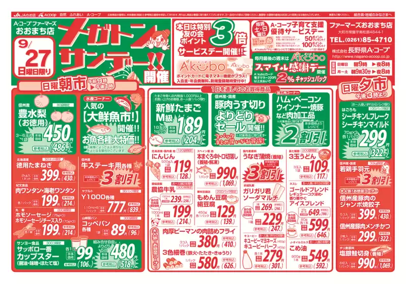 長野県A・コープのカタログ | 選ばれた製品の素晴らしい割引 | 2026-09-27T00:00:00.000Z - 2026-09-27T00:00:00.000Z