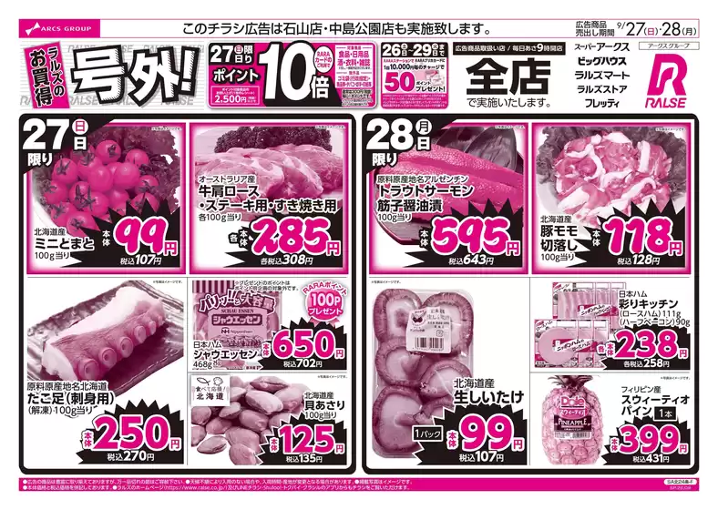 ラルズのカタログ | 0927-0928 週末号外 | 2026-09-26T00:00:00.000Z - 2026-09-28T00:00:00.000Z