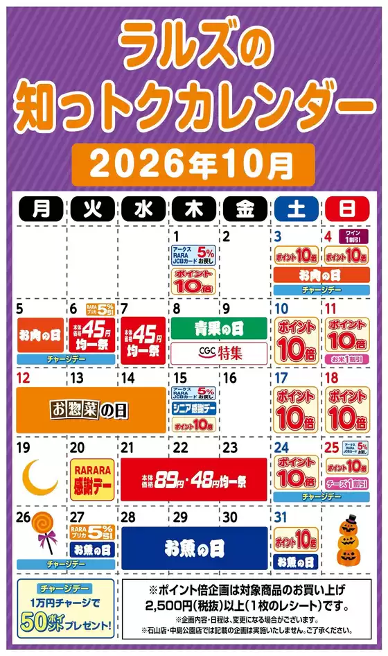 ラルズのカタログ | ラルズの知っトクカレンダー10月 | 2026-09-30T00:00:00.000Z - 2026-10-31T00:00:00.000Z