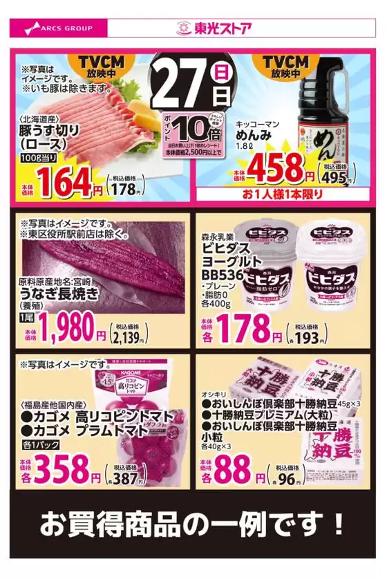 東光ストアのカタログ | 9月27日お買得 | 2026-09-26T00:00:00.000Z - 2026-09-27T00:00:00.000Z