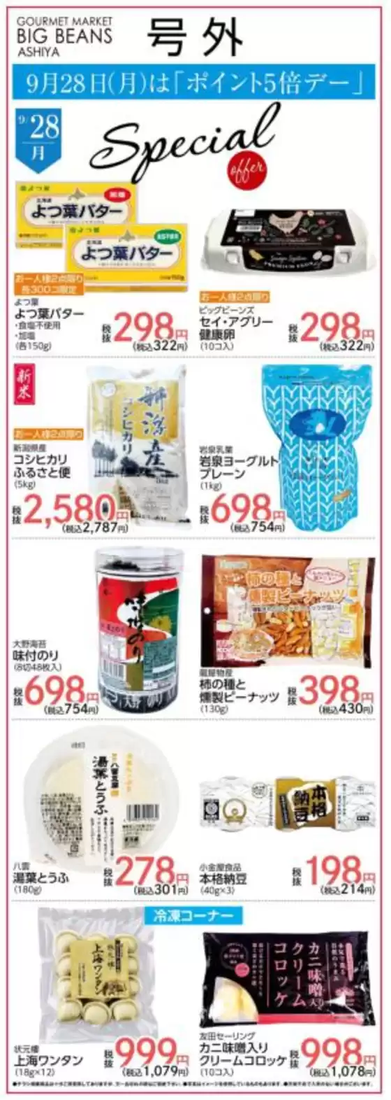 ビッグビーンズのカタログ | 芦屋店 | 2026-09-28T00:00:00.000Z - 2026-09-28T00:00:00.000Z