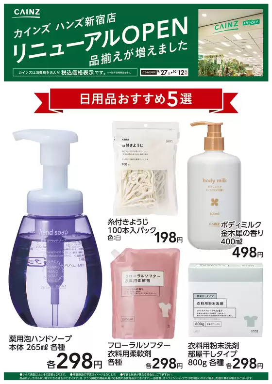 カインズホームのカタログ | ハンズ新宿店リニューアルOPEN 日用品5選 | 2026-09-26T00:00:00.000Z - 2026-10-12T00:00:00.000Z