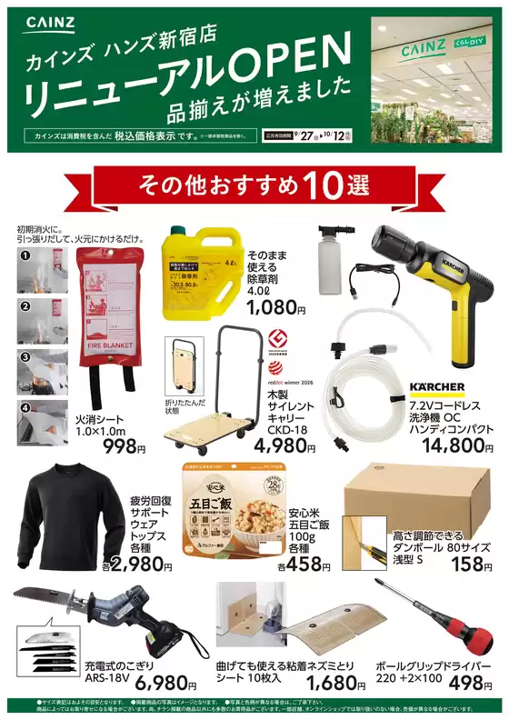 カインズホームのカタログ | ハンズ新宿店リニューアルOPEN その他おすすめ10選 | 2026-09-26T00:00:00.000Z - 2026-10-12T00:00:00.000Z