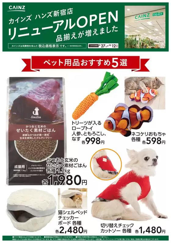 カインズホームのカタログ | ハンズ新宿店リニューアルOPEN ペット用品5選 | 2026-09-26T00:00:00.000Z - 2026-10-12T00:00:00.000Z