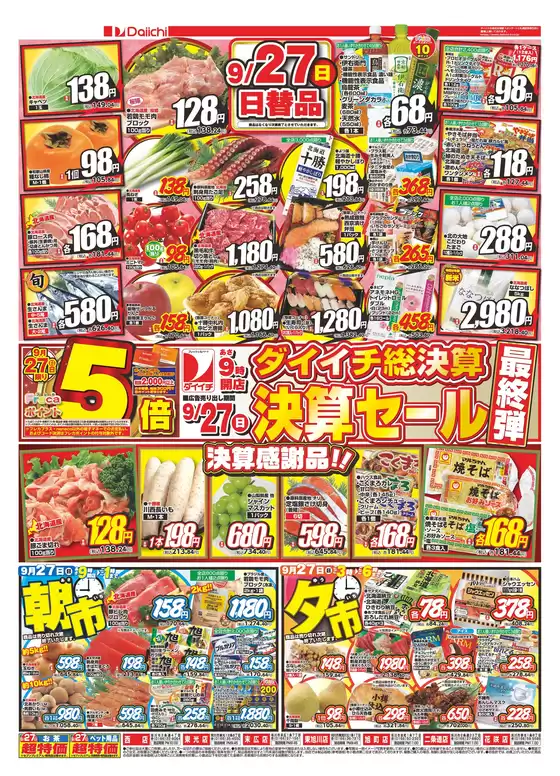 ダイイチのカタログ | 排他的な取引と掘り出し物 | 2026-09-27T00:00:00.000Z - 2026-09-27T00:00:00.000Z