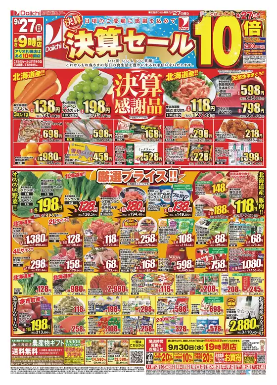 ダイイチのカタログ | 私たちの最高の掘り出し物 | 2026-09-27T00:00:00.000Z - 2026-09-27T00:00:00.000Z