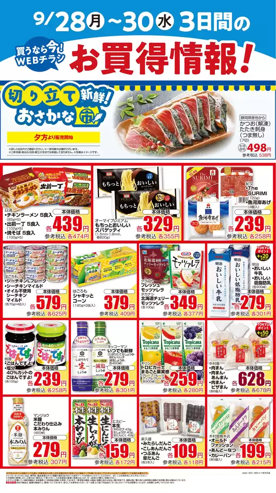 フレルさぎ沼のカタログ | 2026/09/28WEBチラシ | 2026-09-27T00:00:00.000Z - 2026-09-30T00:00:00.000Z