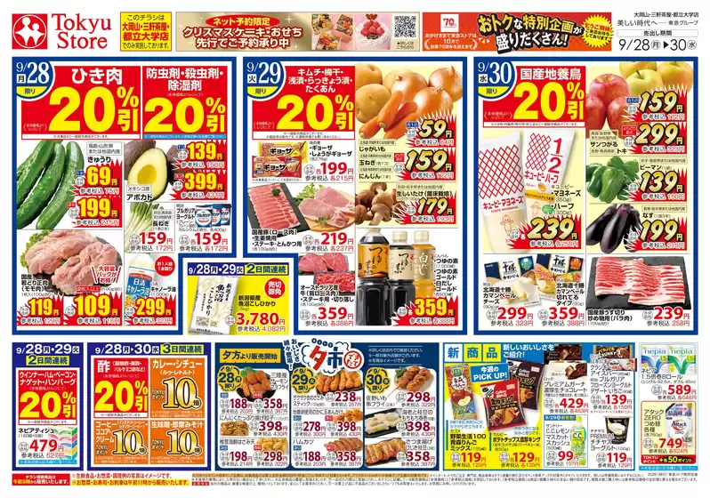 東急ストアのカタログ | 排他的な掘り出し物 | 2026-09-27T00:00:00.000Z - 2026-09-30T00:00:00.000Z