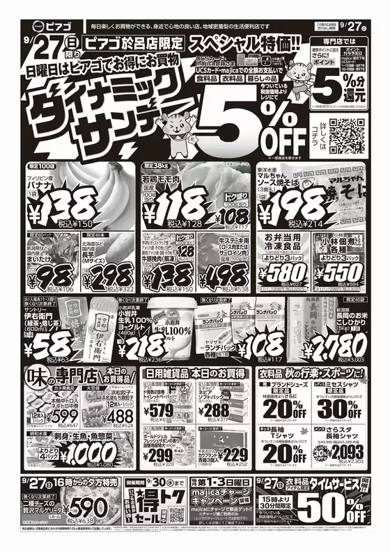 ピアゴのカタログ | 9月27日(日)-9月29日(火) | 2026-09-26T00:00:00.000Z - 2026-09-29T00:00:00.000Z