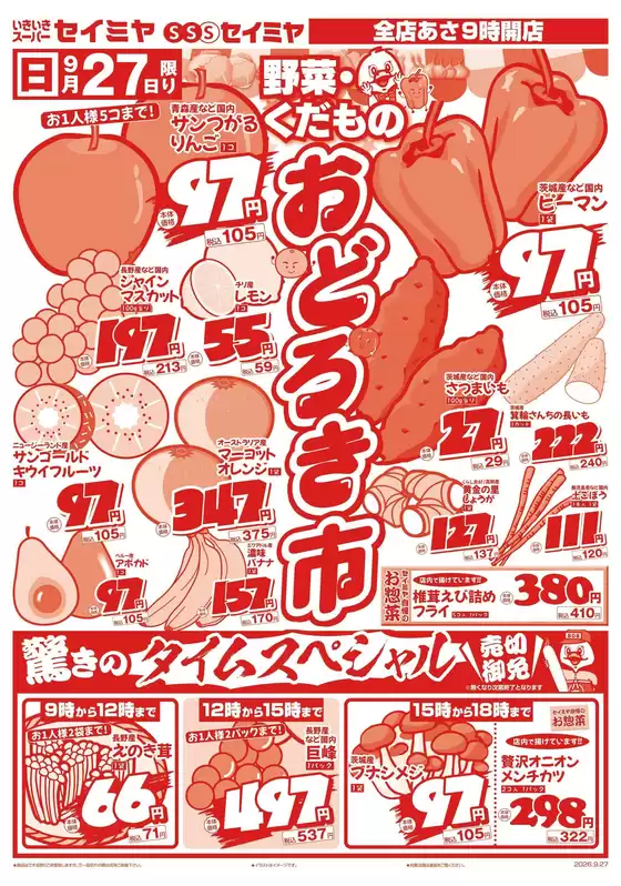 セイミヤのカタログ | 倹約家のためのトップオファー | 2026-09-27T00:00:00.000Z - 2026-09-27T00:00:00.000Z