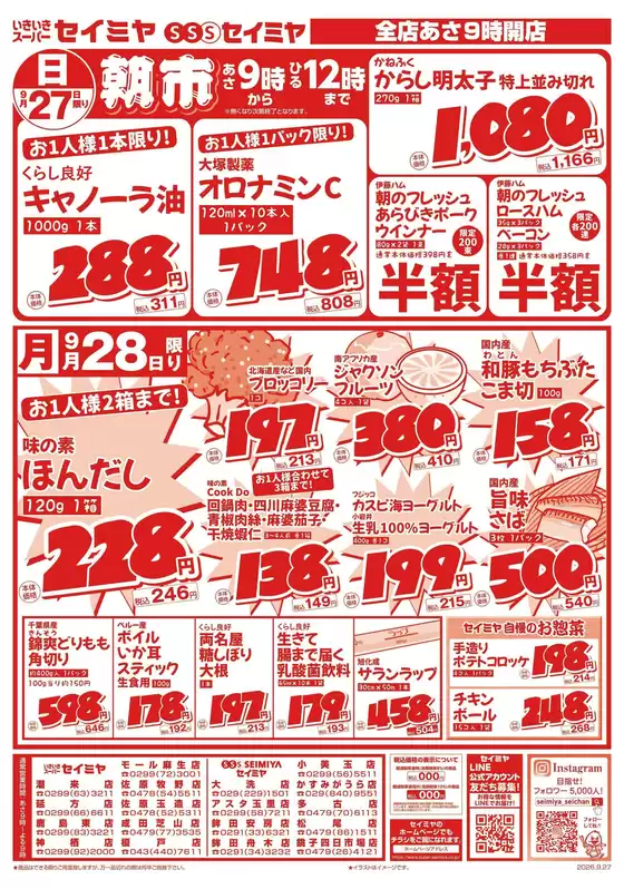 セイミヤのカタログ | トップディールと割引 | 2026-09-27T00:00:00.000Z - 2026-09-28T00:00:00.000Z