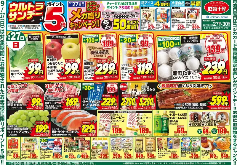 富士屋のカタログ | 富士屋 チラシ | 2026-09-27T00:00:00.000Z - 2026-09-30T00:00:00.000Z