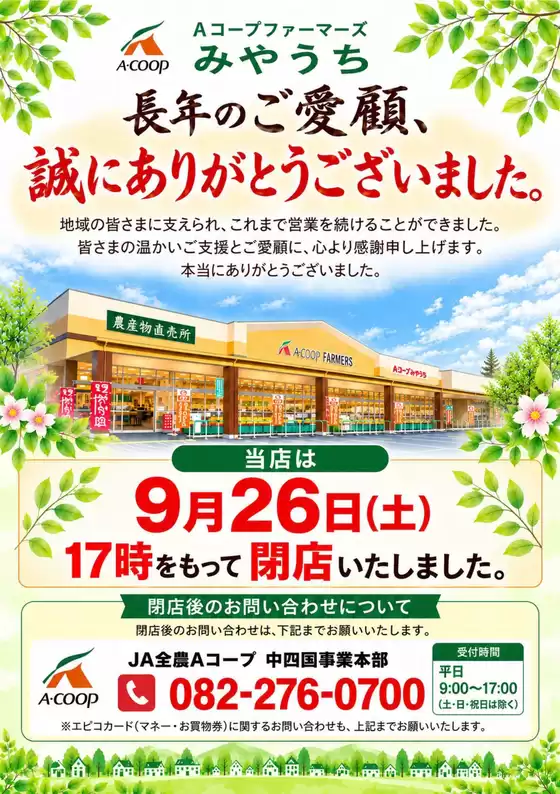 Aコープ西日本のカタログ | 割引とプロモーション | 2026-09-27T00:00:00.000Z - 2026-10-11T00:00:00.000Z