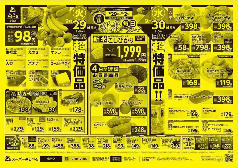 スーパーみらべるのカタログ | すべてのお客様のための素晴らしいオファー | 2026-09-29T00:00:00.000Z - 2026-10-02T00:00:00.000Z