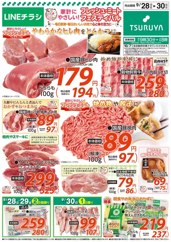 ツルヤのカタログ | ツルヤ 最新チラシ | 2026-09-28T00:00:00.000Z - 2026-09-30T00:00:00.000Z