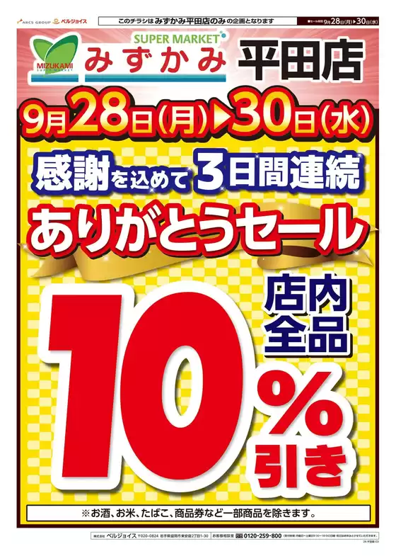 ベルジョイスのカタログ | みずかみ平田店ありがとうセール | 2026-09-27T00:00:00.000Z - 2026-09-30T00:00:00.000Z