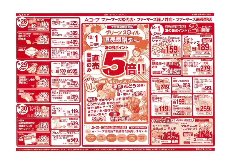 長野県A・コープのカタログ | 倹約家のためのトップオファー | 2026-09-28T00:00:00.000Z - 2026-10-01T00:00:00.000Z