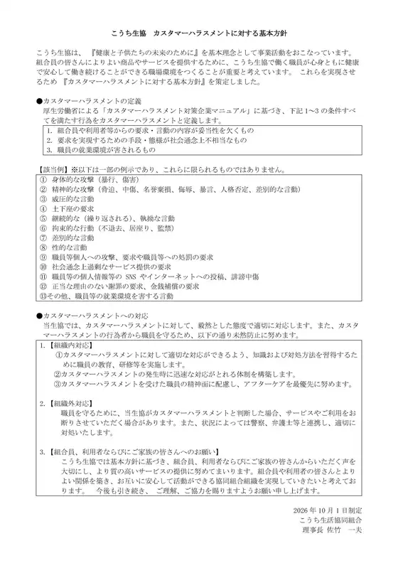 こうち生協のカタログ | Customer harassment2026 | 2026-09-28T00:00:00.000Z - 2026-10-12T00:00:00.000Z