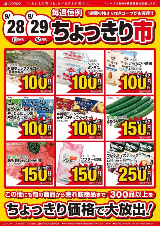 エーコープみやざきのカタログ | あなたのための私たちの最高の取引 | 2026-09-28T00:00:00.000Z - 2026-09-29T00:00:00.000Z