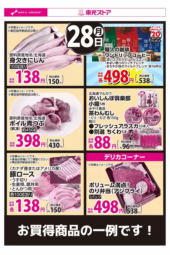 東光ストアのカタログ | 9月28日お買得 | 2026-09-27T00:00:00.000Z - 2026-09-28T00:00:00.000Z