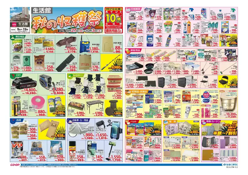 生活協同組合くまもとのカタログ | 発見するための新しいオファー | 2026-09-27T00:00:00.000Z - 2026-10-03T00:00:00.000Z
