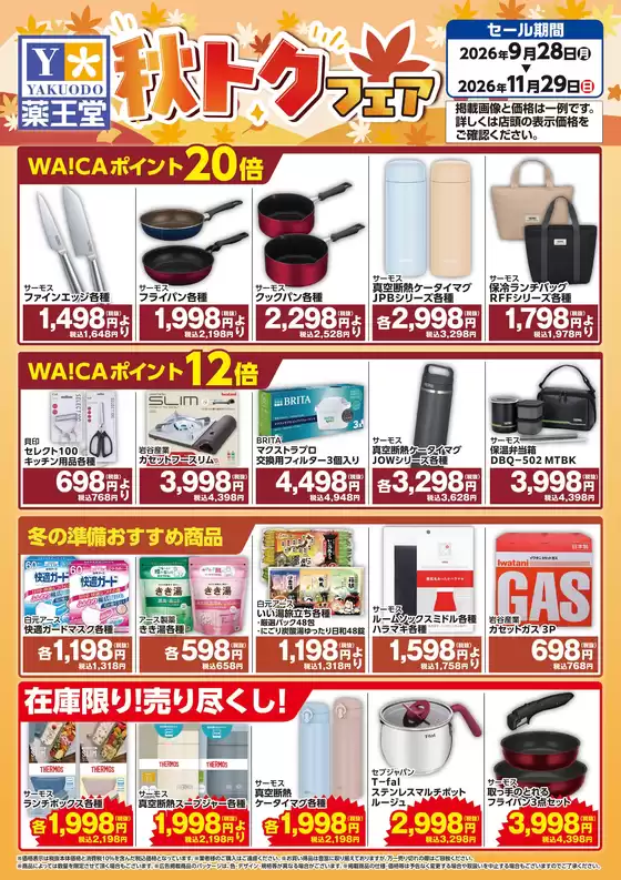 日立市での薬王堂のカタログ | 秋トクフェアデジタルチラシ 11月29日まで | 2026-09-28T00:00:00.000Z - 2026-11-29T00:00:00.000Z