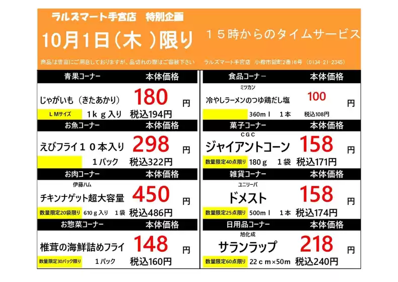 ラルズのカタログ | 1001 RM手宮タイムサービス | 2026-09-30T00:00:00.000Z - 2026-10-01T00:00:00.000Z
