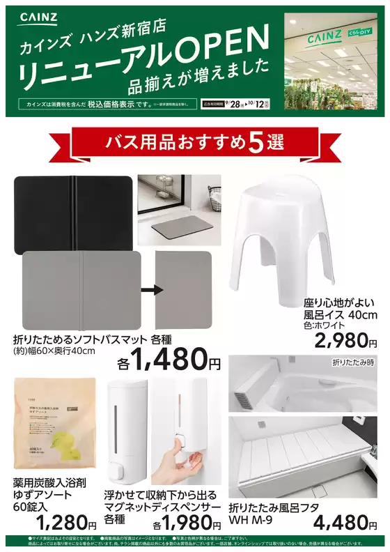 カインズホームのカタログ | ハンズ新宿店リニューアルOPEN バス用品5選 | 2026-09-27T00:00:00.000Z - 2026-10-12T00:00:00.000Z