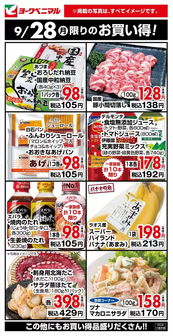 ヨークベニマルのカタログ | ヨークベニマル チラシ | 2026-09-28T00:00:00.000Z - 2026-09-28T00:00:00.000Z