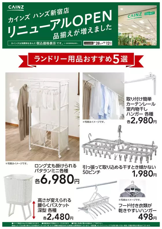 カインズホームのカタログ | ハンズ新宿店リニューアルOPEN ランドリー用品5選 | 2026-09-27T00:00:00.000Z - 2026-10-12T00:00:00.000Z