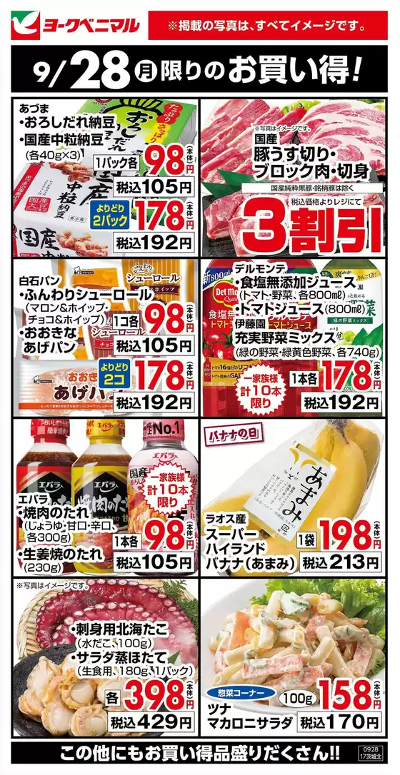 ヨークベニマルのカタログ | 現在の掘り出し物とオファー | 2026-09-28T00:00:00.000Z - 2026-09-28T00:00:00.000Z