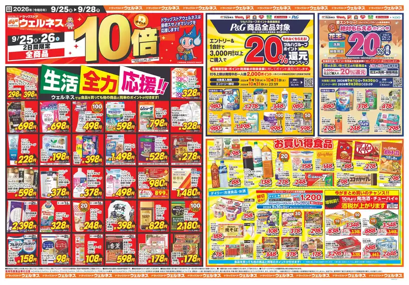 ウェルネスのカタログ | 92528 ウェルネスチラシ 表 | 2026-09-24T00:00:00.000Z - 2026-09-28T00:00:00.000Z