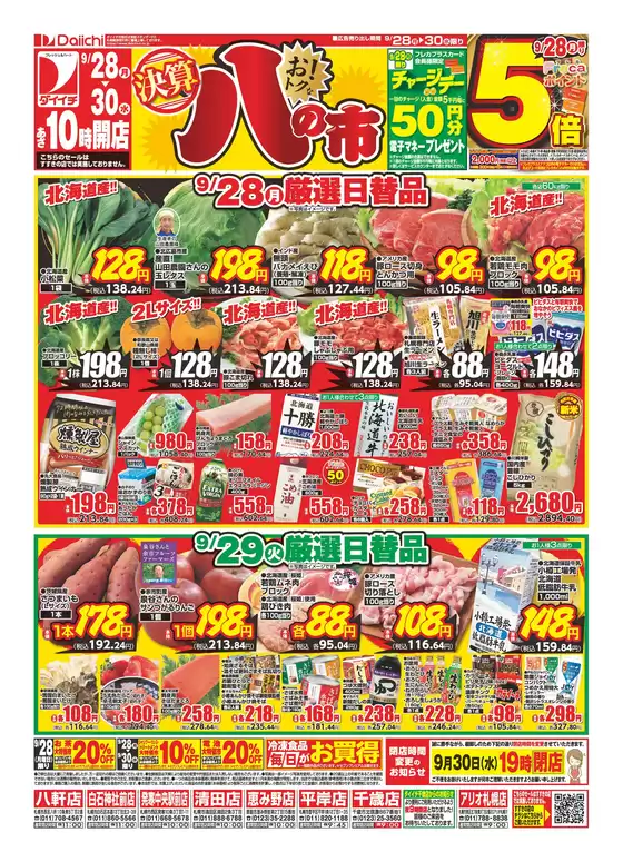 ダイイチのカタログ | 豊富なオファーの選択 | 2026-09-28T00:00:00.000Z - 2026-09-30T00:00:00.000Z