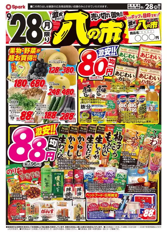 スパークのカタログ | スパーク チラシ | 2026-09-28T00:00:00.000Z - 2026-09-28T00:00:00.000Z