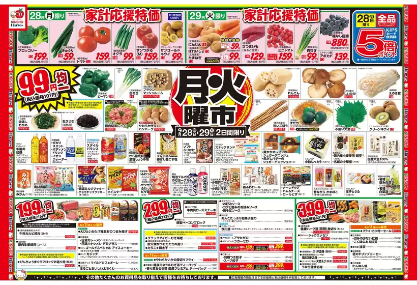 ハーベスのカタログ | 9/28号　月火曜市 | 2026-09-27T00:00:00.000Z - 2026-09-30T00:00:00.000Z
