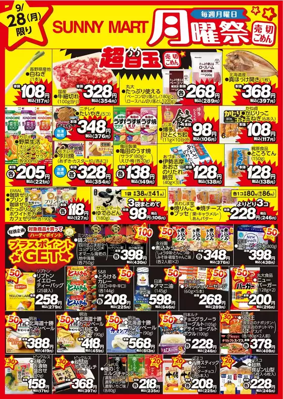 サニーマートのカタログ | 買うなら今！月曜だけのお買い得サニーマートの「月曜祭」売り切れごめんの超目玉商品お見逃しなく！ | 2026-09-27T00:00:00.000Z - 2026-09-28T00:00:00.000Z