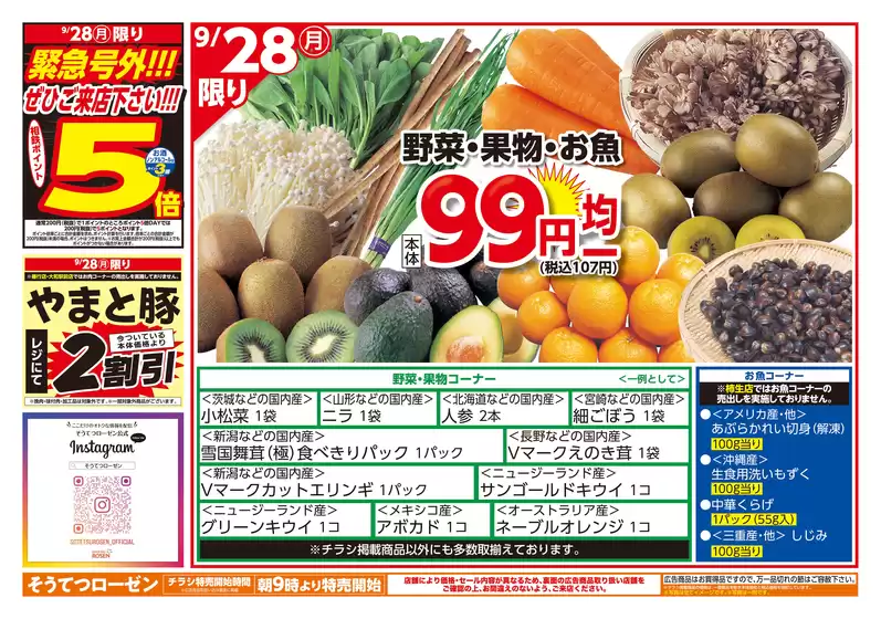相鉄ローゼンのカタログ | トップディールと割引 | 2026-09-27T00:00:00.000Z - 2026-09-29T00:00:00.000Z