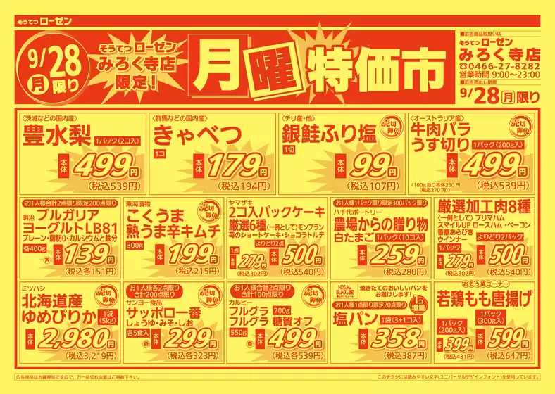 相鉄ローゼンのカタログ | 現在の取引とオファー | 2026-09-27T00:00:00.000Z - 2026-09-28T00:00:00.000Z