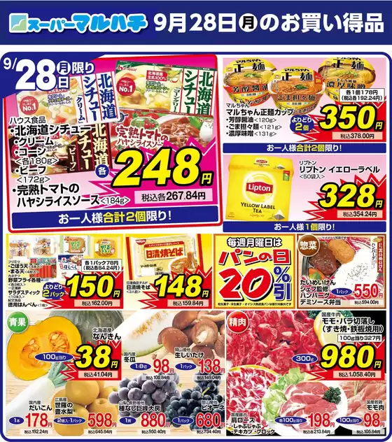 マルハチのカタログ | 2026年9月28日 | 2026-09-27T00:00:00.000Z - 2026-09-28T00:00:00.000Z