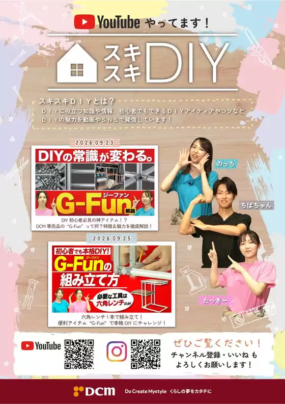 北塩原村でのDCMのカタログ | DCM チラシ | 2026-09-27T00:00:00.000Z - 2026-12-01T00:00:00.000Z