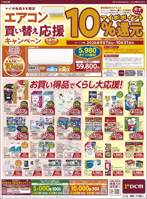 北塩原村でのDCMのカタログ | トップディールと割引 | 2026-09-10T00:00:00.000Z - 2026-09-30T00:00:00.000Z
