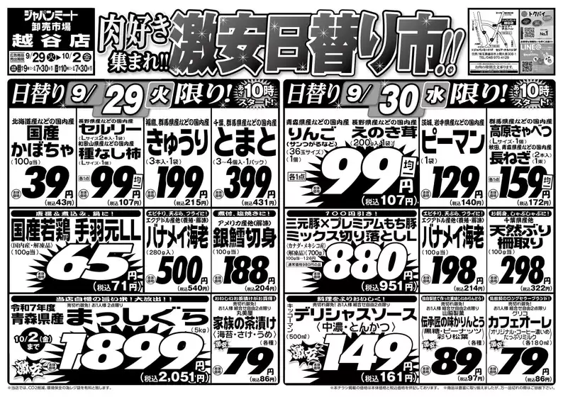 ジャパンミートのカタログ | 現在の取引とオファー | 2026-09-29T00:00:00.000Z - 2026-10-02T00:00:00.000Z