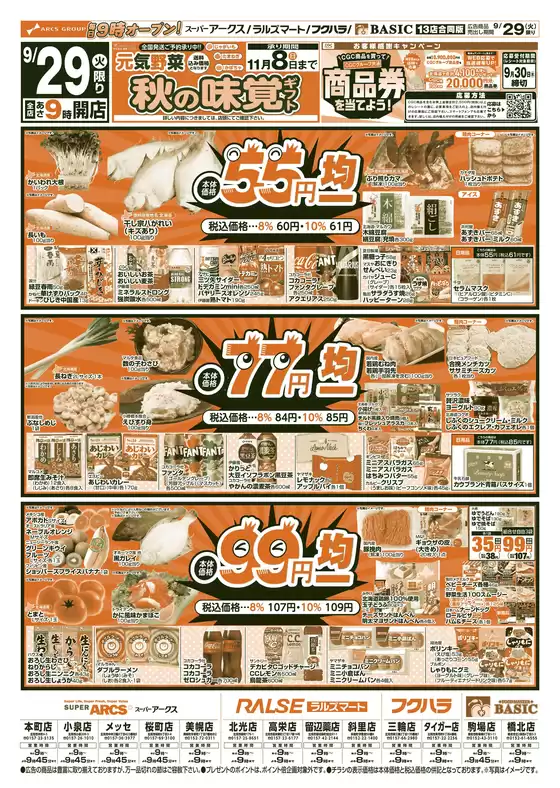 アークスのカタログ | 道東アークス0929号 | 2026-09-28T00:00:00.000Z - 2026-09-30T00:00:00.000Z