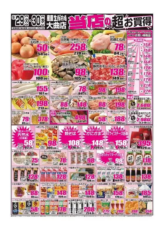 産直生鮮市場のカタログ | 倹約家のためのトップオファー | 2026-09-29T00:00:00.000Z - 2026-09-30T00:00:00.000Z