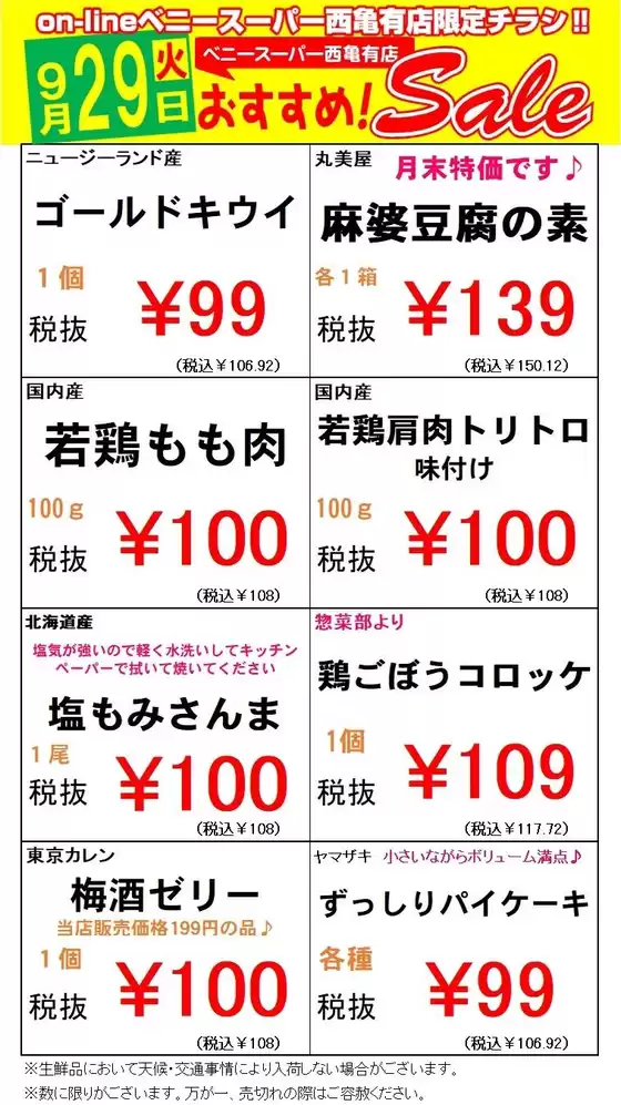 ベニースーパーのカタログ | ベニースーパー チラシ | 2026-09-29T00:00:00.000Z - 2026-09-29T00:00:00.000Z