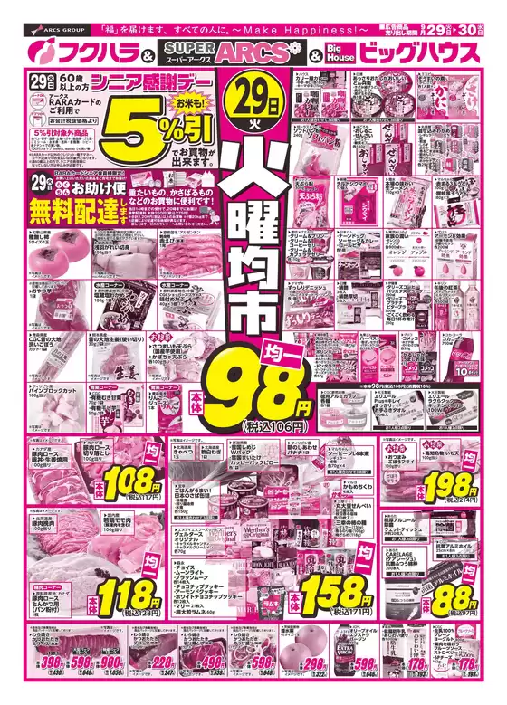フクハラのカタログ | 釧路地区火曜均市 29日シニア感謝デー5引 | 2026-09-28T00:00:00.000Z - 2026-09-30T00:00:00.000Z