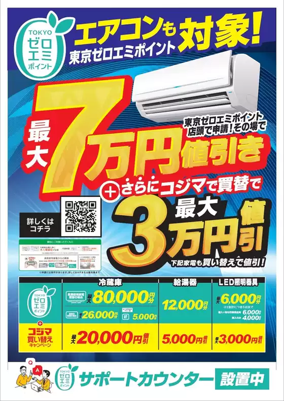 コジマのカタログ | エアコンも対象東京ゼロエミポイント | 2026-09-28T00:00:00.000Z - 2027-03-31T00:00:00.000Z