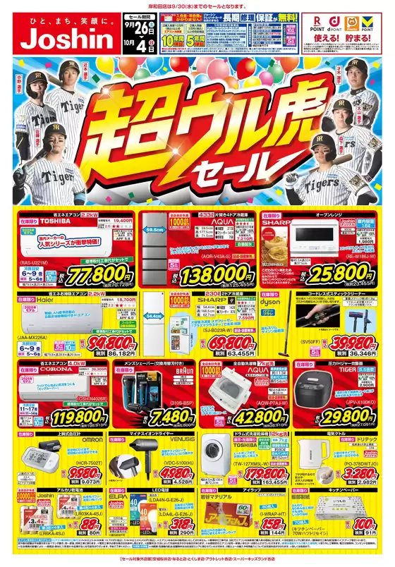 ジョーシンのカタログ | 最新のお買い得チラシ1 | 2026-09-25T00:00:00.000Z - 2026-10-04T00:00:00.000Z